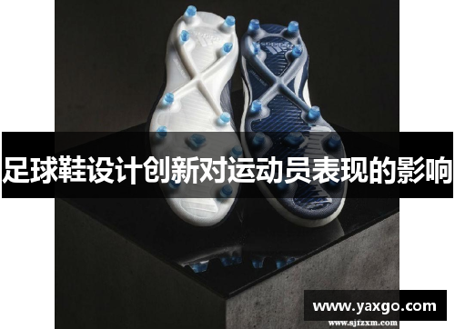 足球鞋设计创新对运动员表现的影响