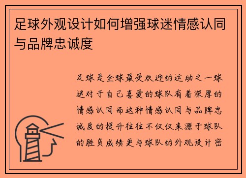 足球外观设计如何增强球迷情感认同与品牌忠诚度