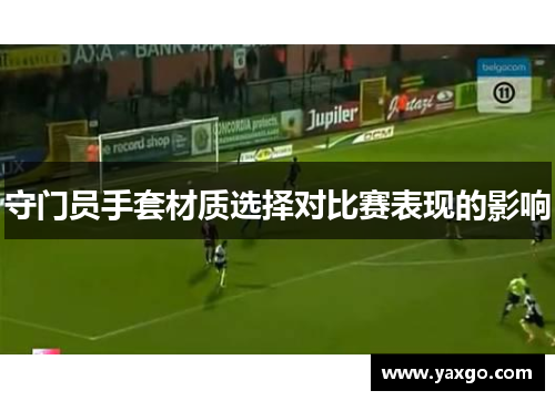 守门员手套材质选择对比赛表现的影响