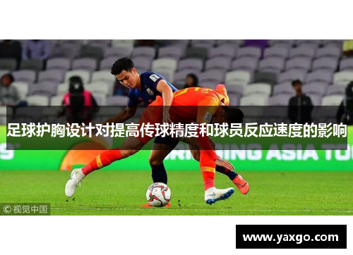 足球护胸设计对提高传球精度和球员反应速度的影响