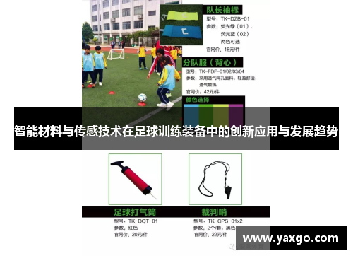 智能材料与传感技术在足球训练装备中的创新应用与发展趋势