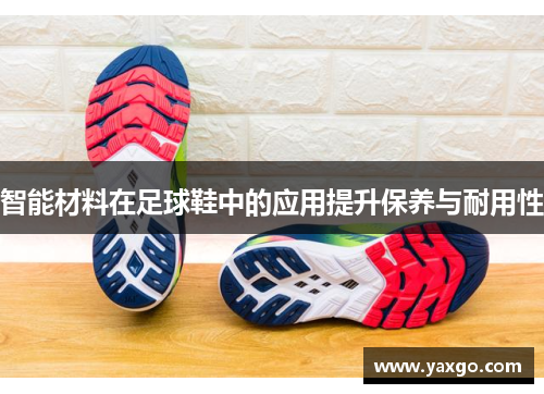 智能材料在足球鞋中的应用提升保养与耐用性